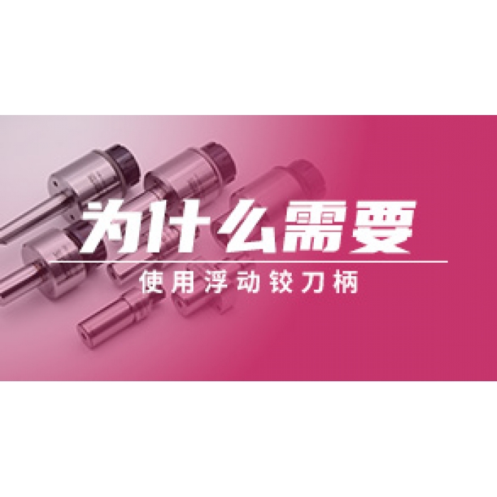 為什么需要使用浮動鉸刀柄