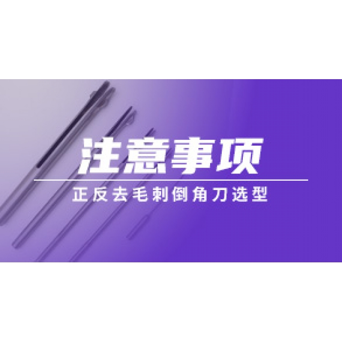 正反去毛刺倒角刀選型注意事項