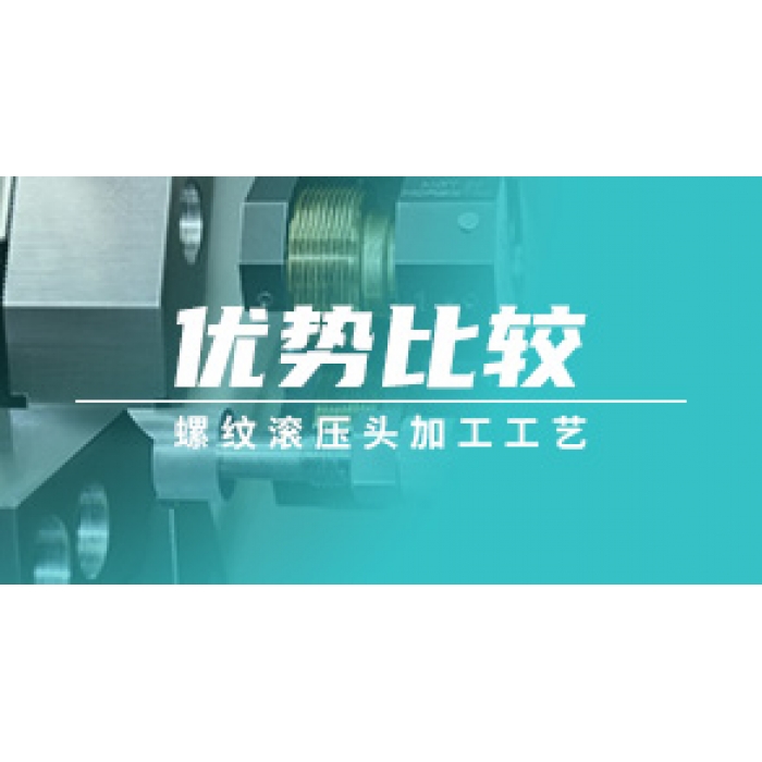 螺紋滾壓頭加工工藝優(yōu)勢比較