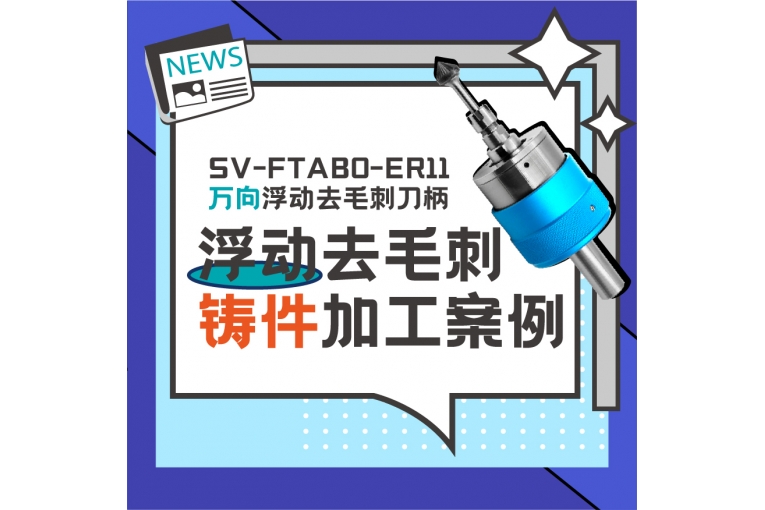萬(wàn)向浮動(dòng)去毛刺刀柄鑄件材質(zhì)加工